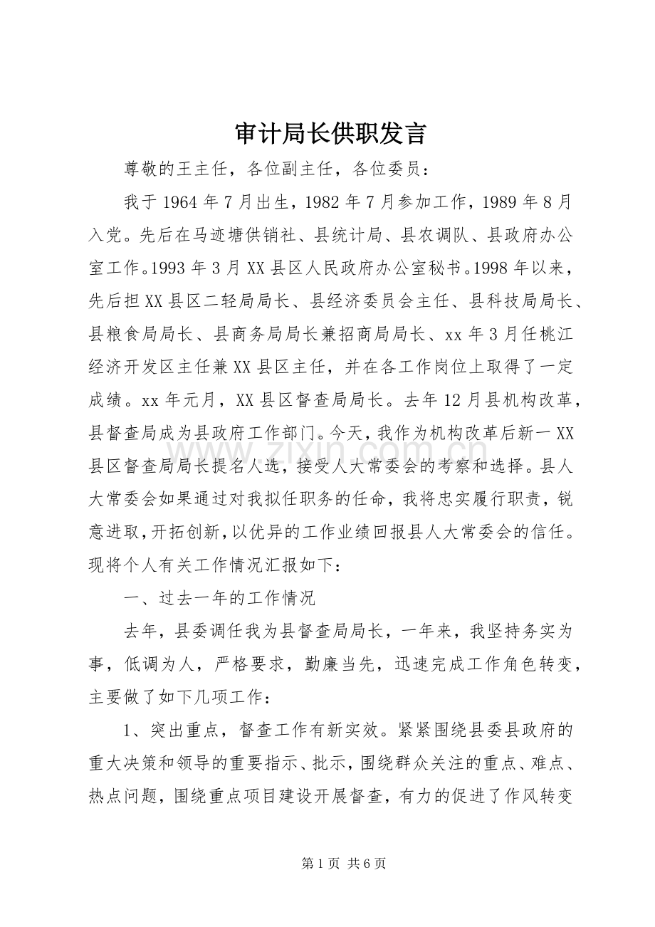 审计局长供职发言.docx_第1页