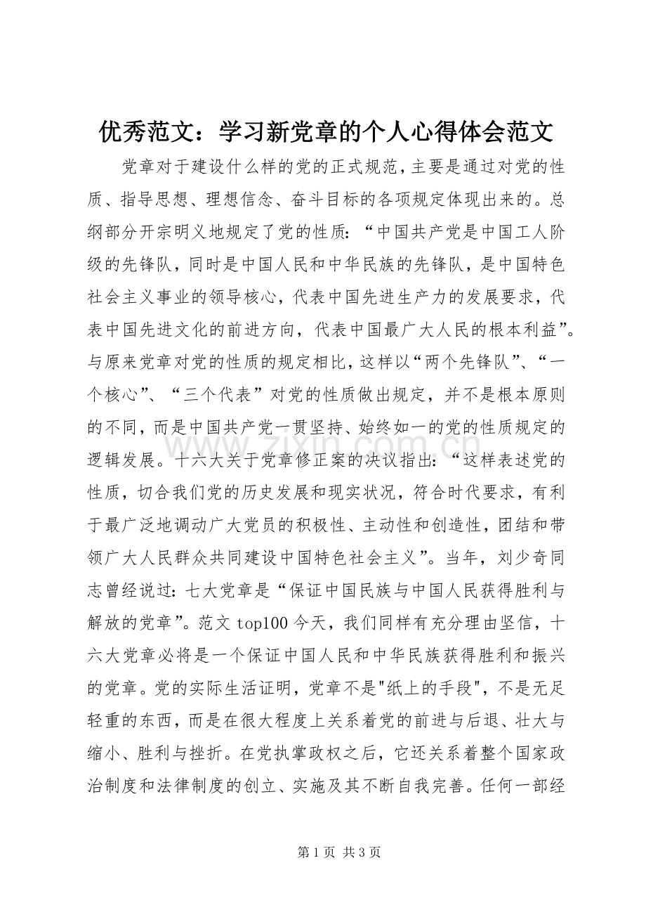 优秀范文：学习新党章的个人心得体会范文.docx_第1页