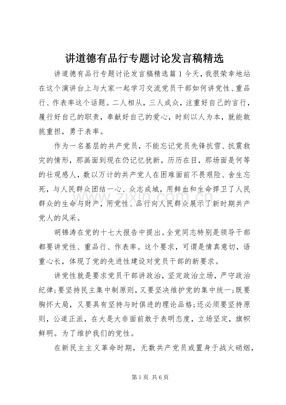 讲道德有品行专题讨论发言稿.docx_第1页