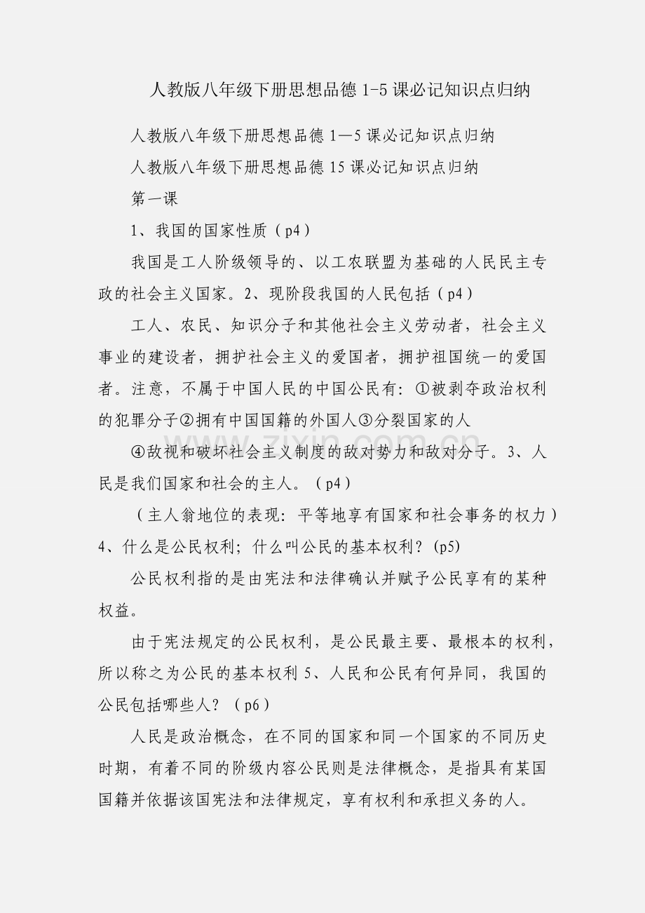 人教版八年级下册思想品德1-5课必记知识点归纳.docx_第1页