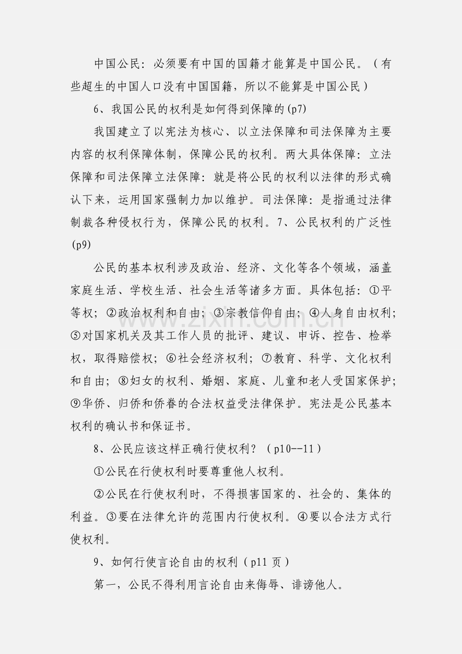 人教版八年级下册思想品德1-5课必记知识点归纳.docx_第2页
