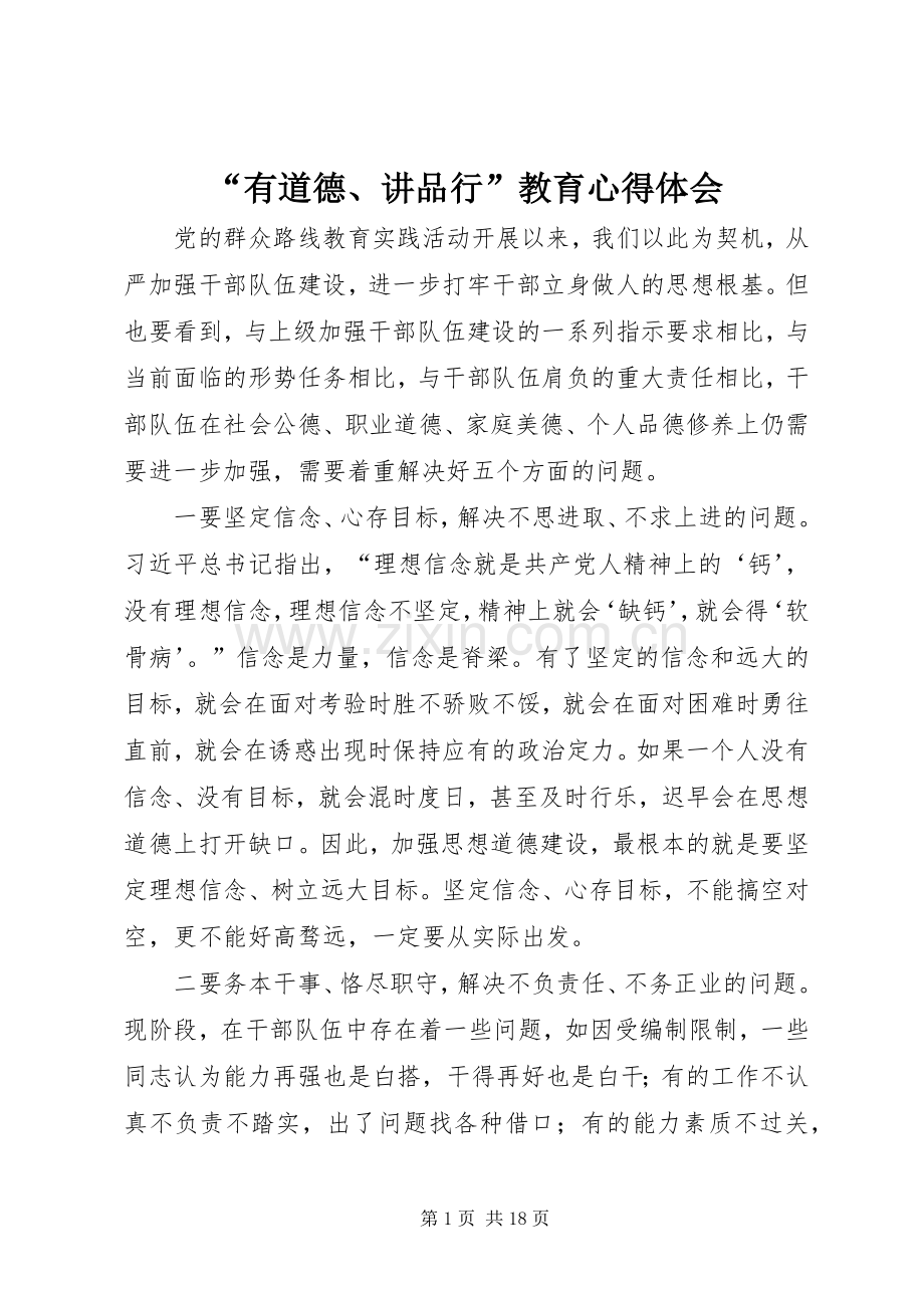 “有道德、讲品行”教育心得体会.docx_第1页