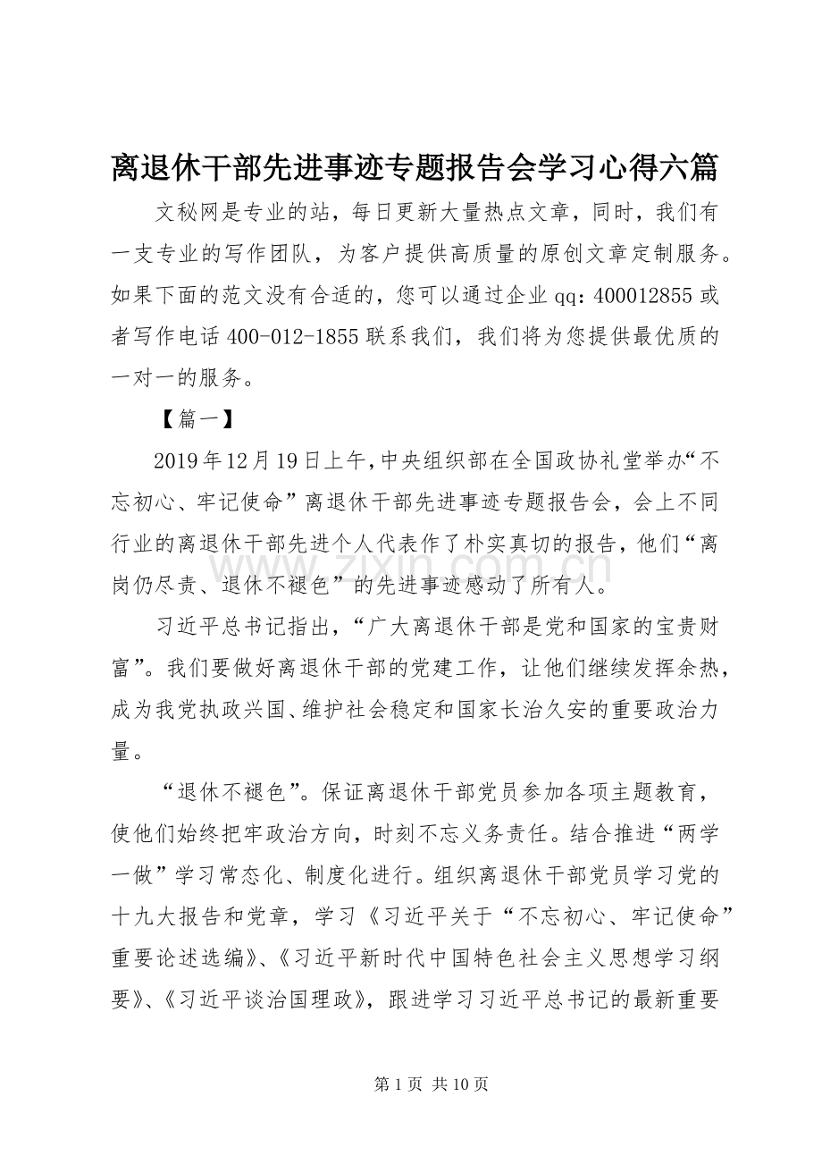 离退休干部先进事迹专题报告会学习心得六篇.docx_第1页