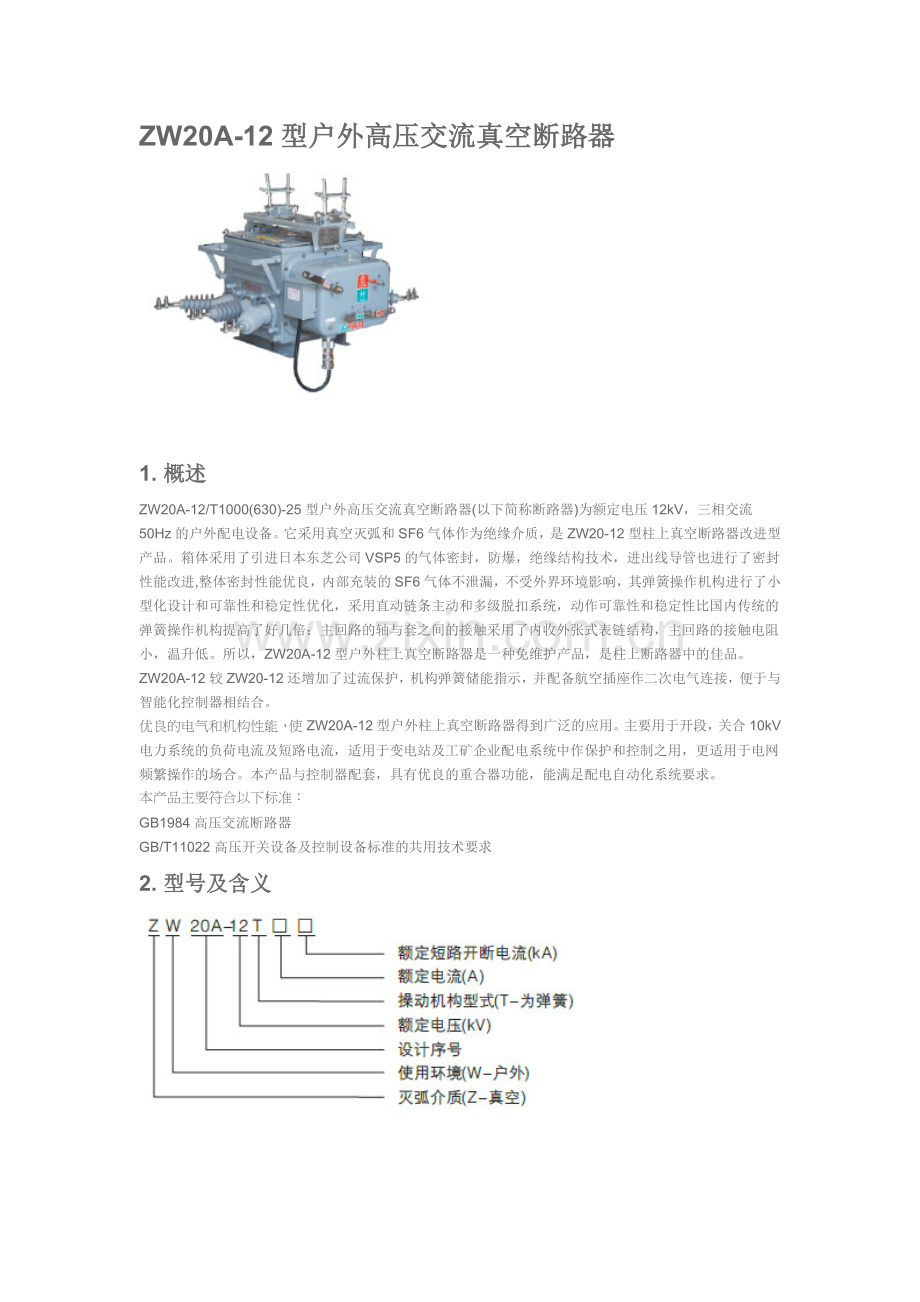 ZW20真空断路器.doc_第1页