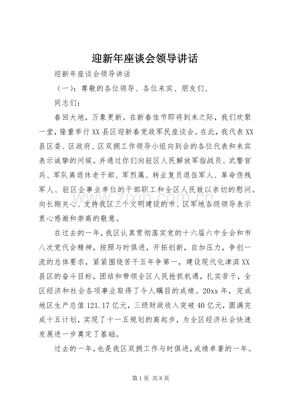 迎新年座谈会领导讲话.docx_第1页