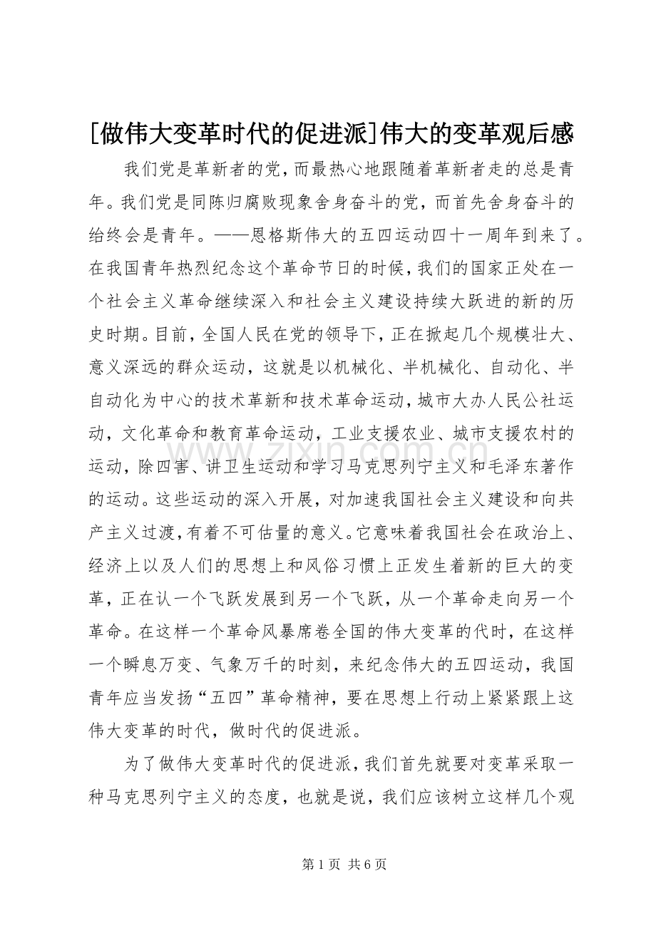 [做伟大变革时代的促进派]伟大的变革观后感.docx_第1页