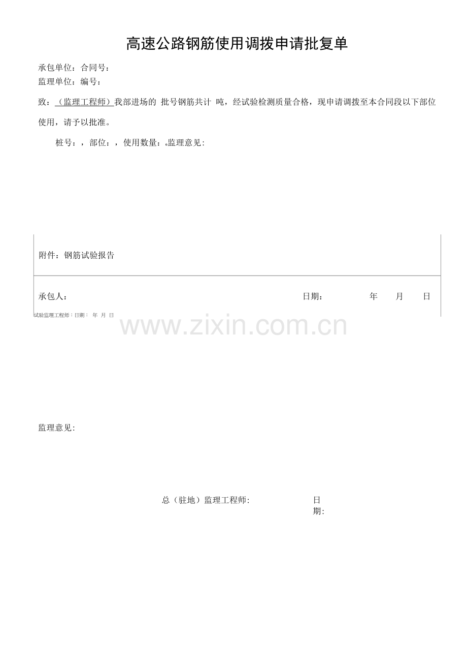 高速公路钢筋使用调拨申请批复单.docx_第1页
