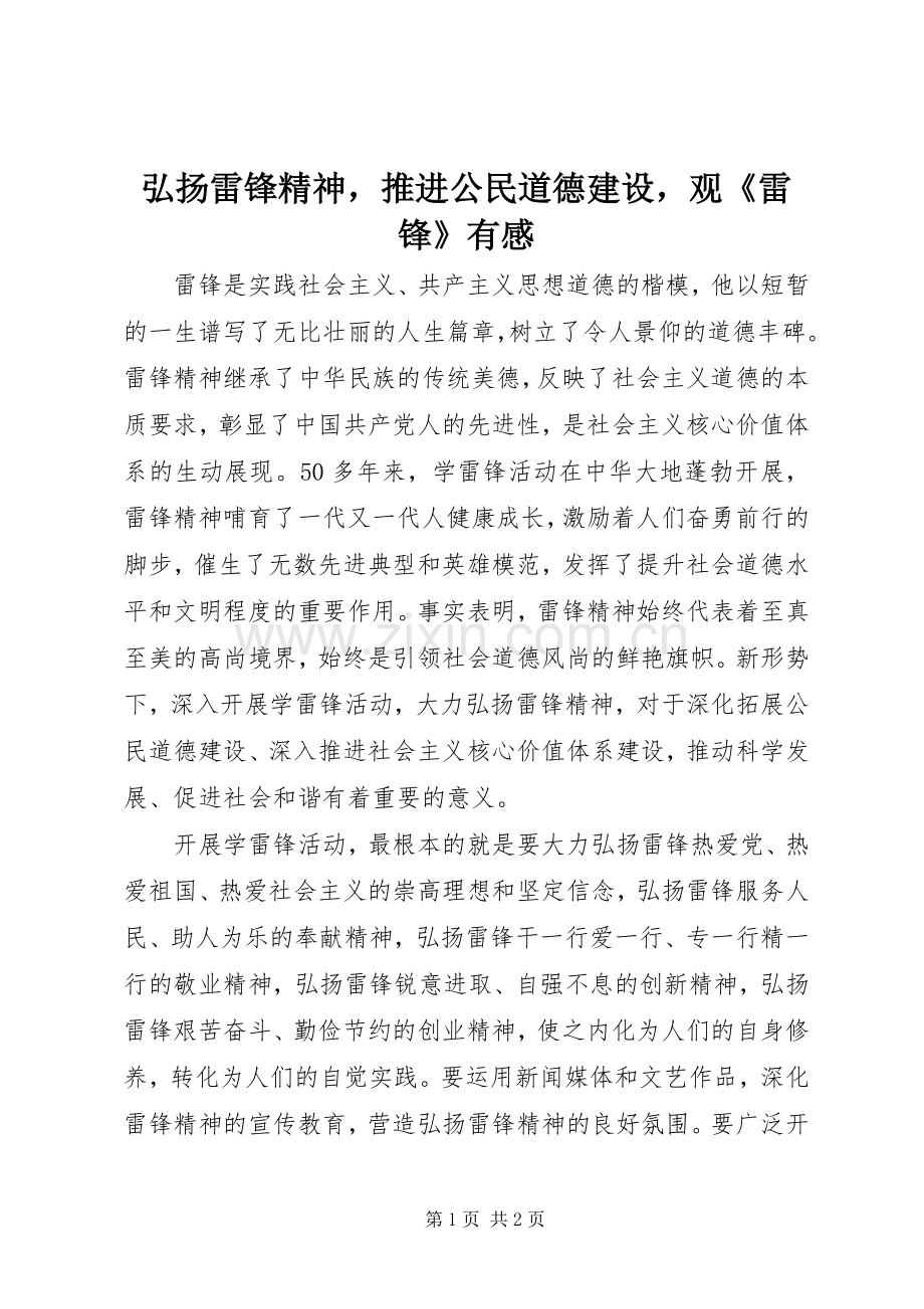 弘扬雷锋精神推进公民道德建设观《雷锋》有感.docx_第1页