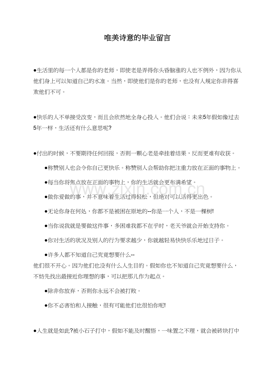 唯美诗意的毕业留言.doc_第1页
