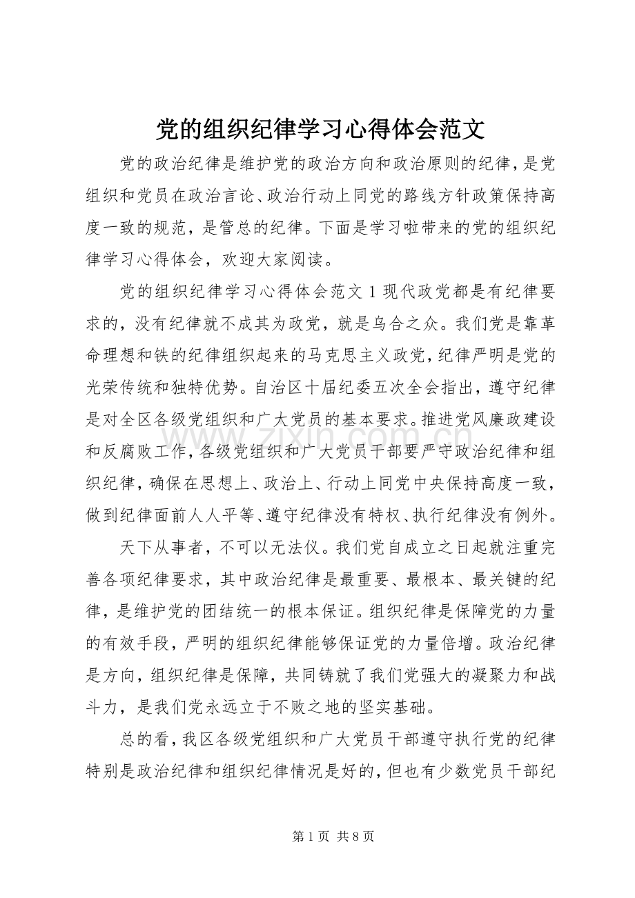 党的组织纪律学习心得体会范文.docx_第1页