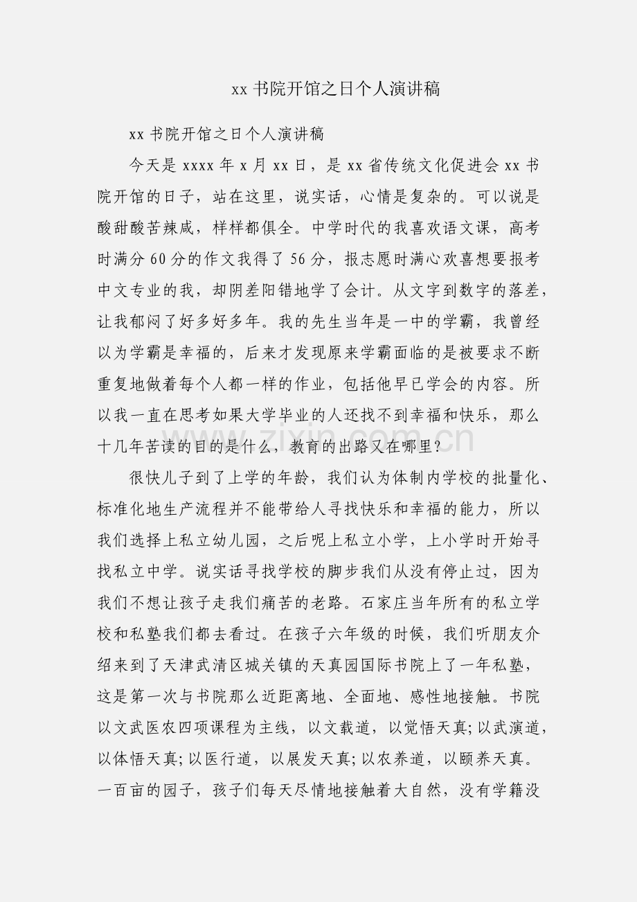 xx书院开馆之日个人演讲稿.docx_第1页