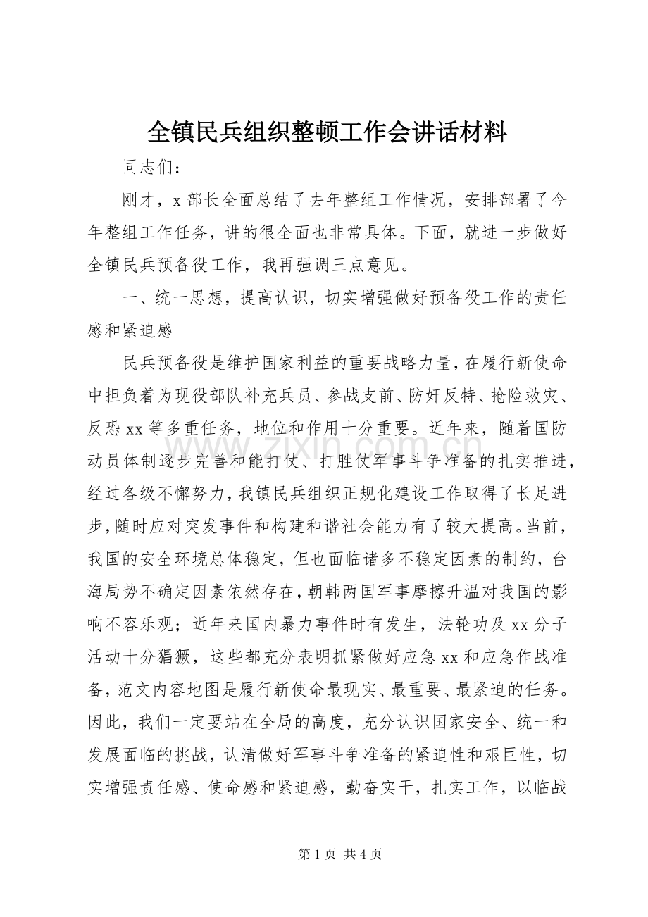 全镇民兵组织整顿工作会讲话材料.docx_第1页