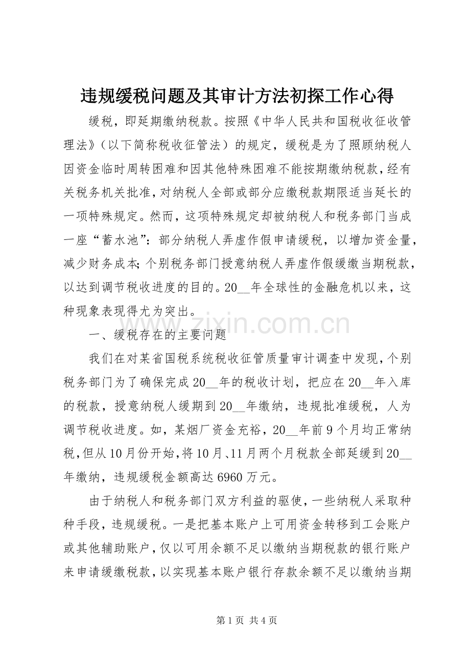 违规缓税问题及其审计方法初探工作心得.docx_第1页