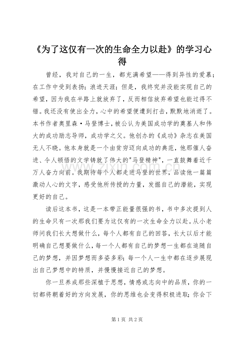 《为了这仅有一次的生命全力以赴》的学习心得.docx_第1页