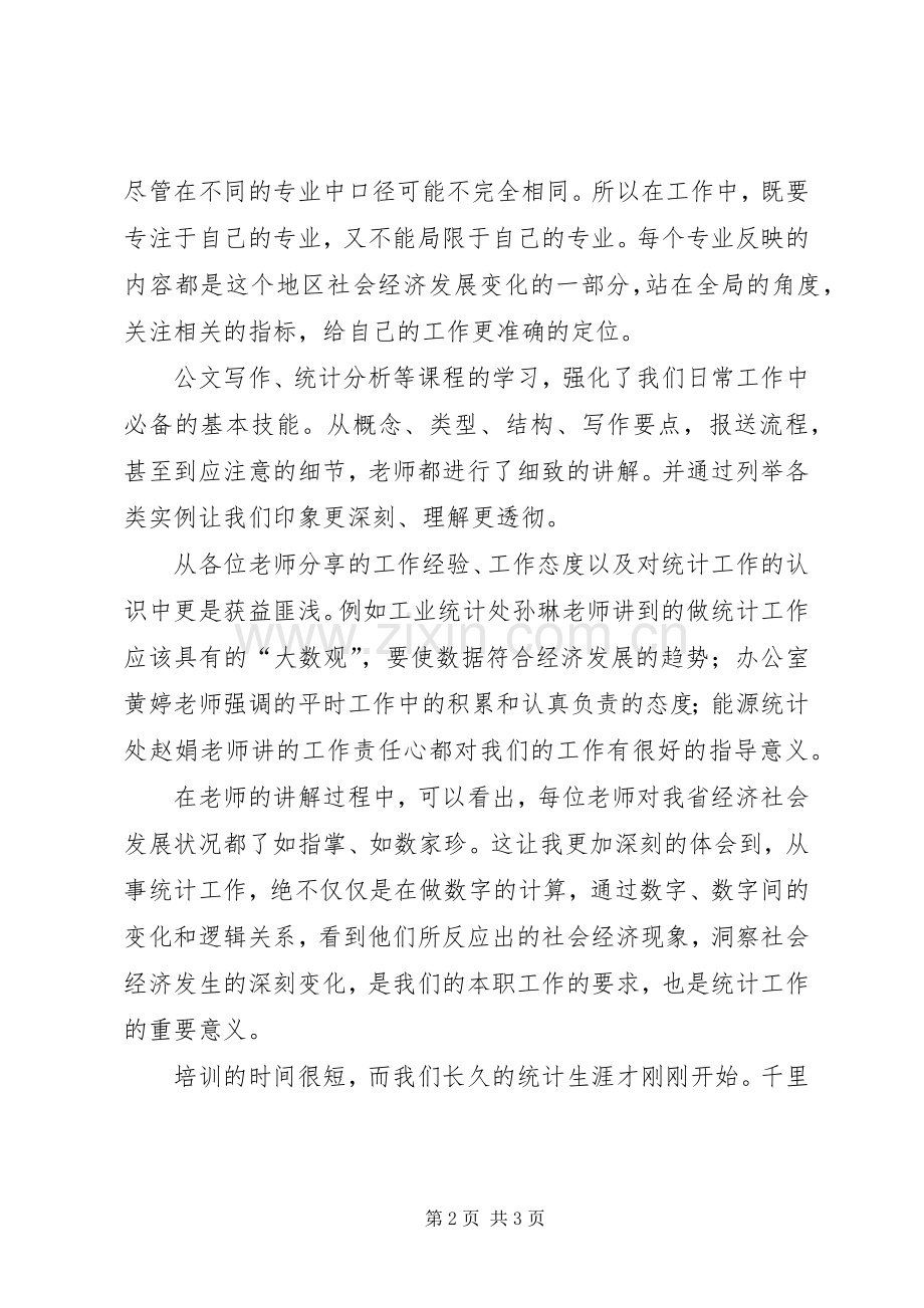统计新职工培训工作体会.docx_第2页