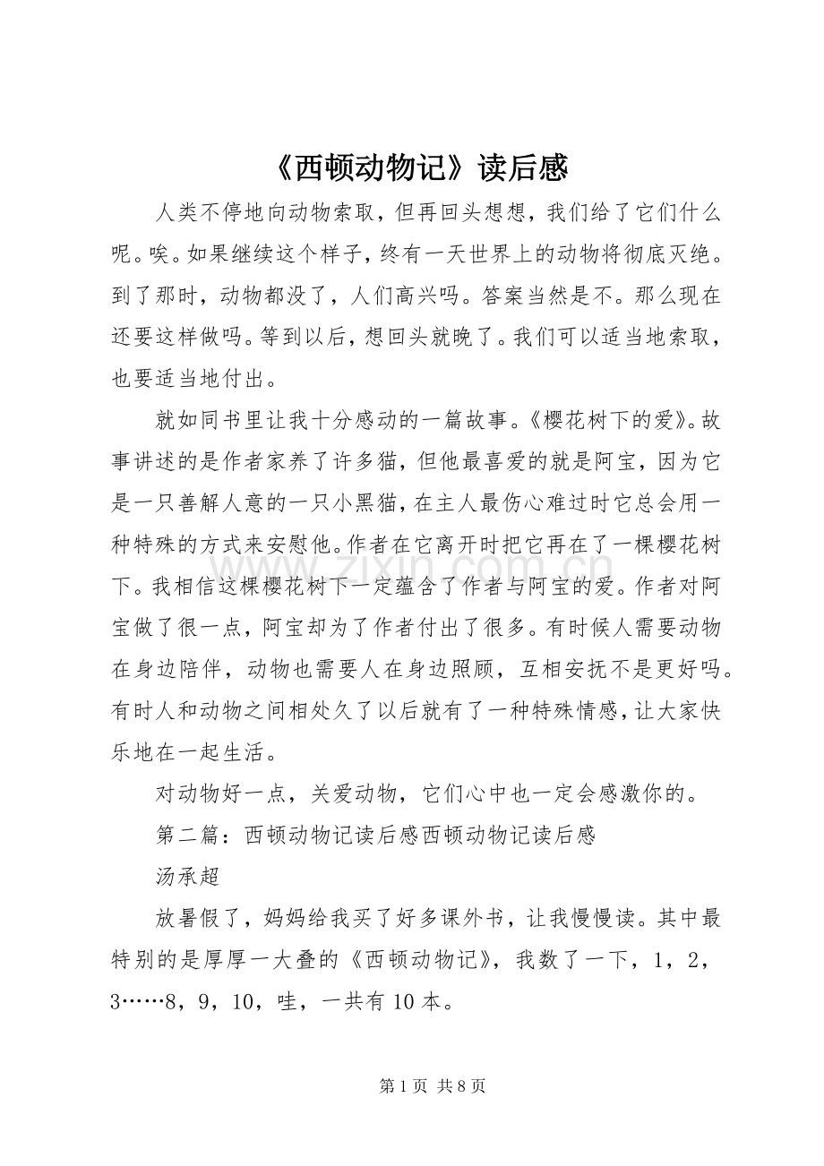 《西顿动物记》读后感.docx_第1页