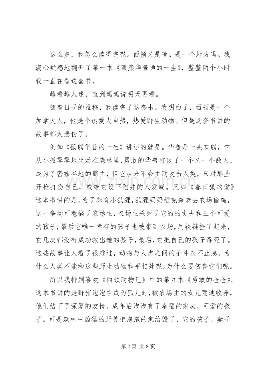《西顿动物记》读后感.docx_第2页