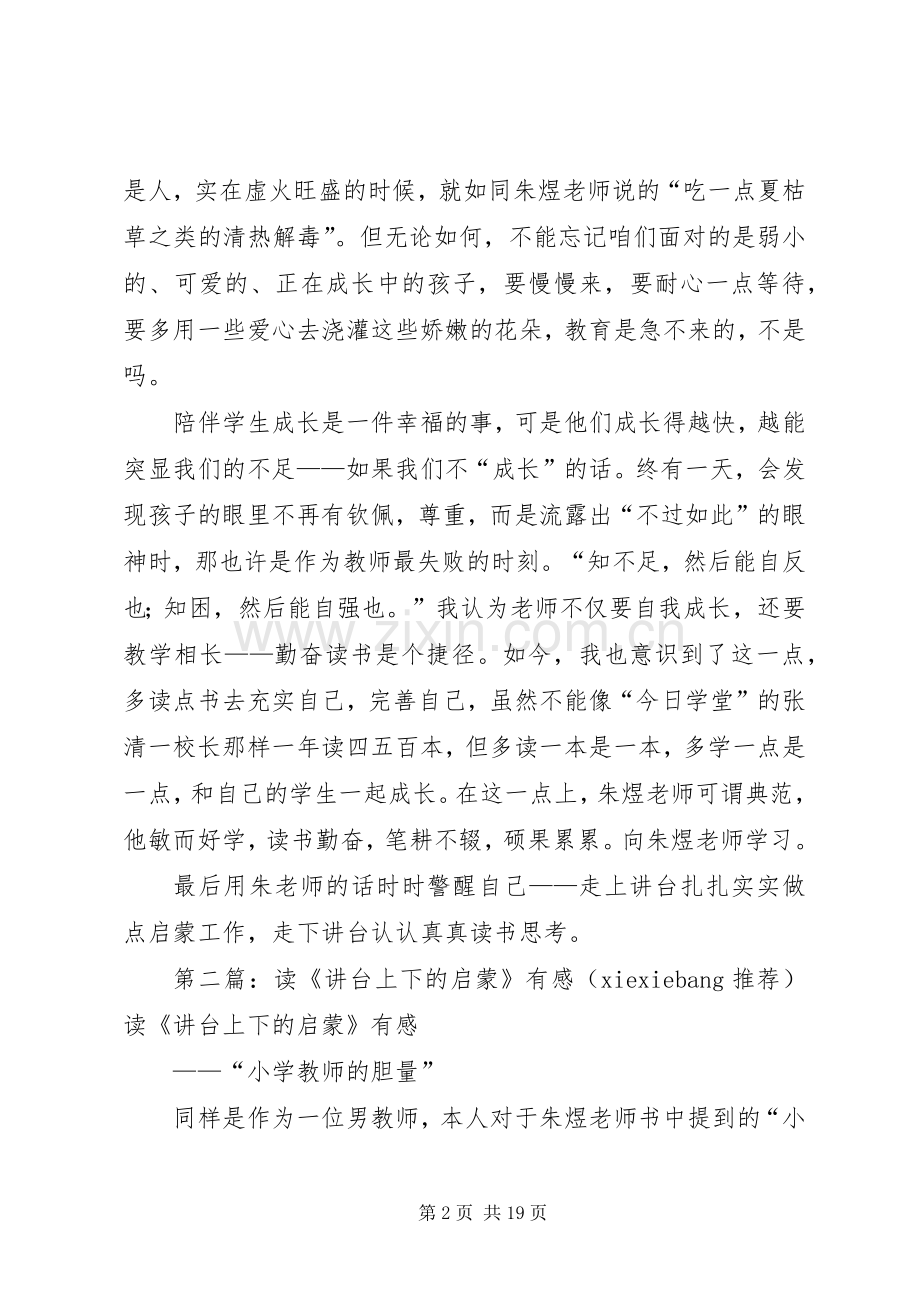 读《讲台上下的启蒙》有感(刘芳)[优秀范文5篇].docx_第2页