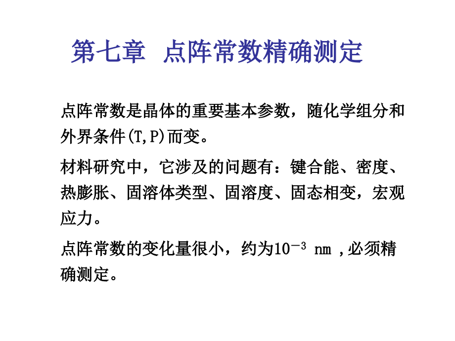 第7章-点阵常数的测定.ppt_第1页