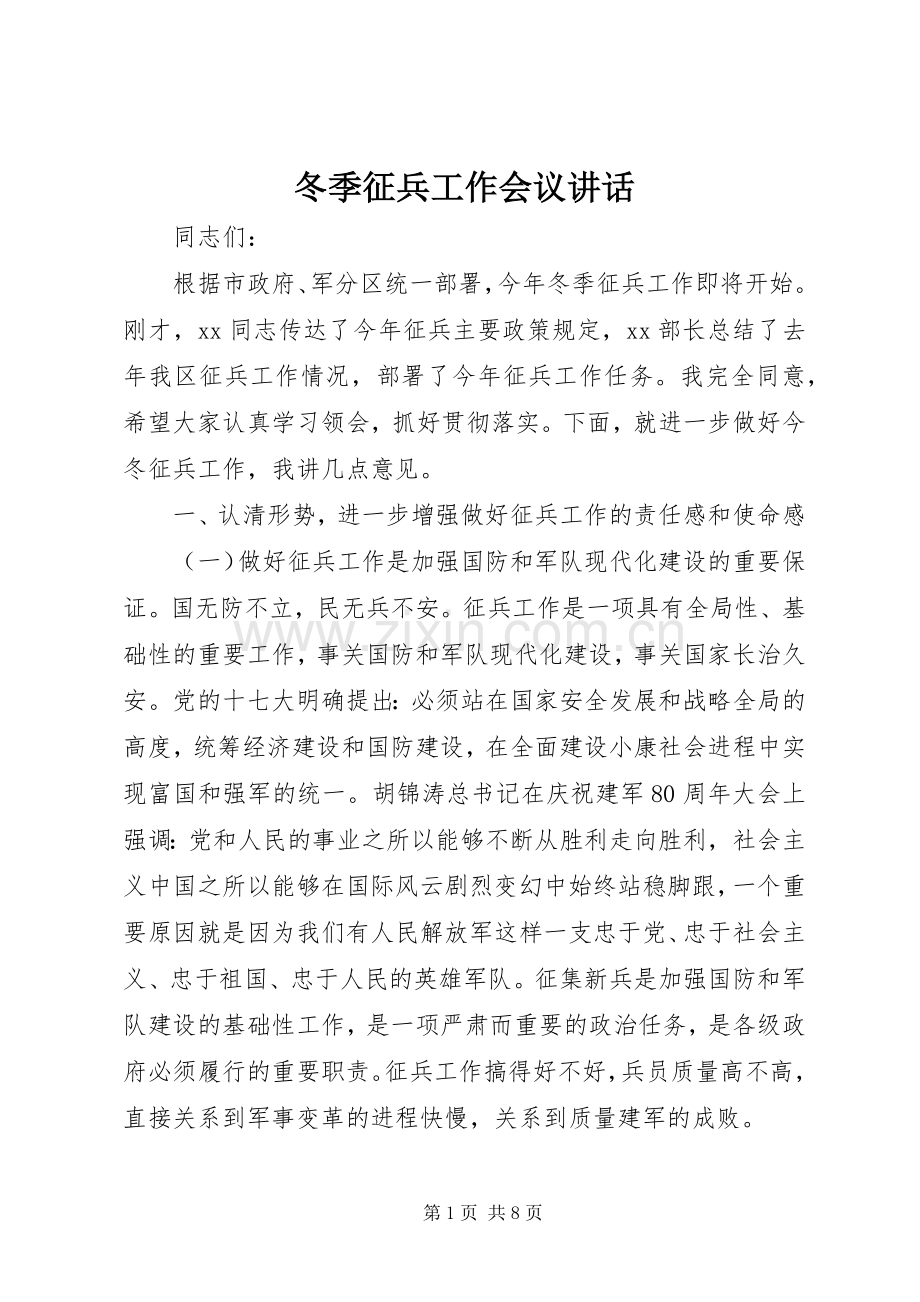 冬季征兵工作会议讲话.docx_第1页