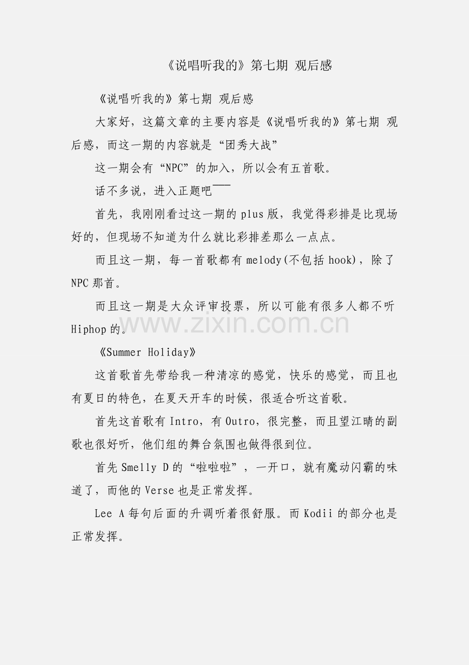 《说唱听我的》第七期 观后感.docx_第1页