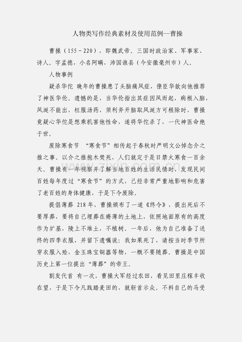 人物类写作经典素材及使用范例--曹操.docx_第1页