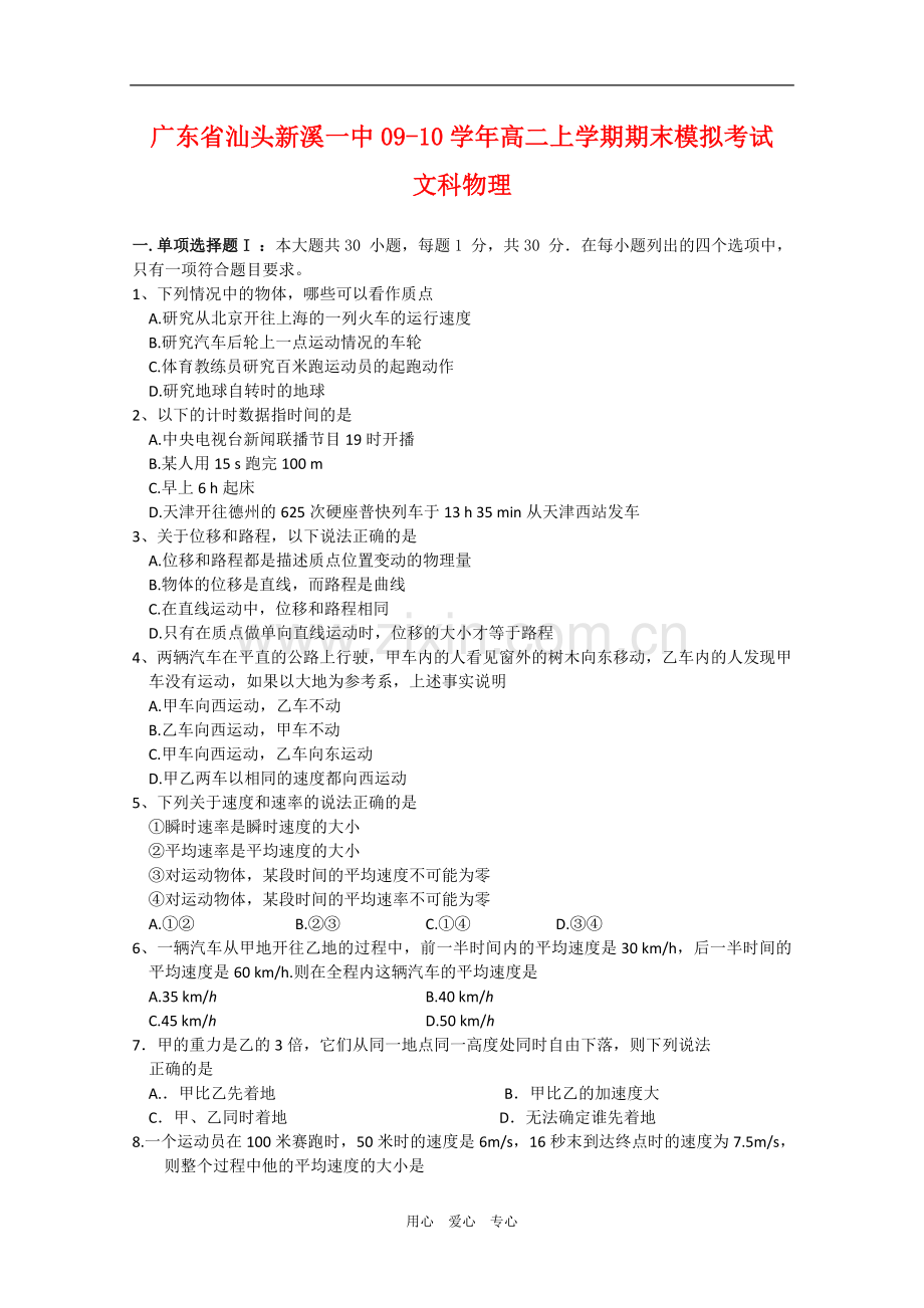 广东省汕头新溪一中090学年高二物理上学期期末模拟考试(文)-新人教版.doc_第1页