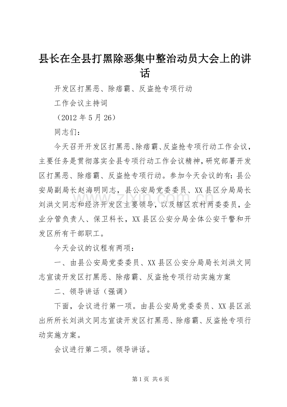 县长在全县打黑除恶集中整治动员大会上的讲话.docx_第1页