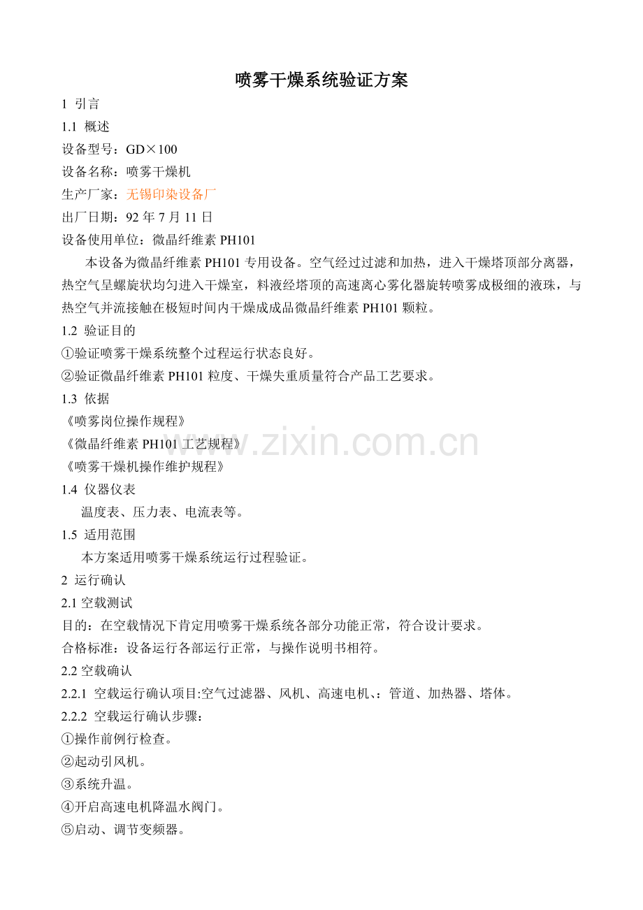 喷雾干燥系统验证方1.doc_第1页