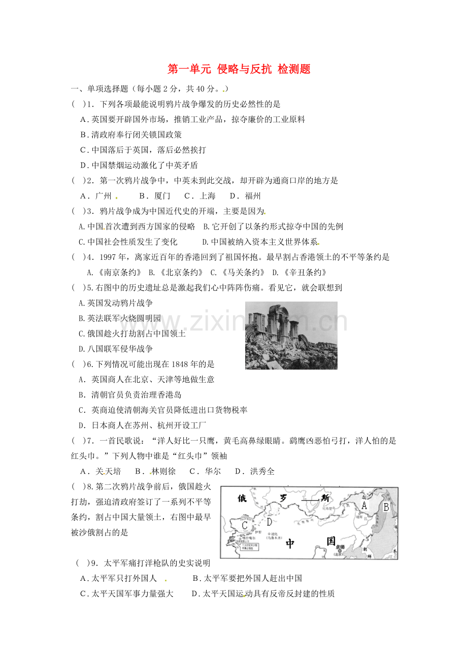 八年级历史上册第一单元卷.doc_第1页