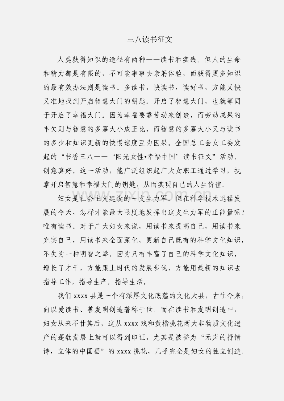 三八读书征文.docx_第1页
