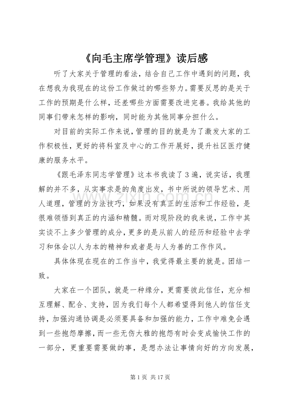 《向毛主席学管理》读后感.docx_第1页