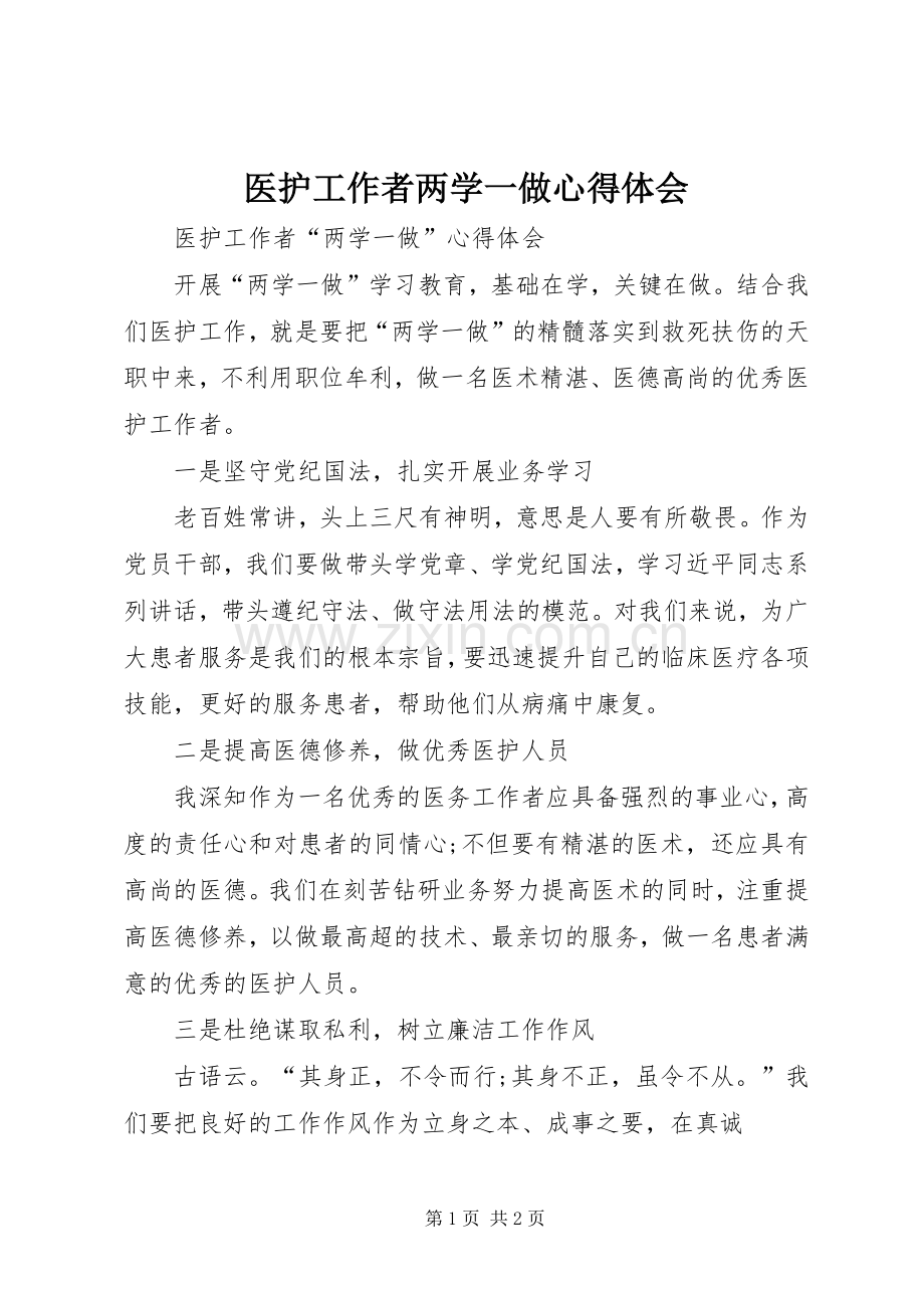 医护工作者两学一做心得体会.docx_第1页