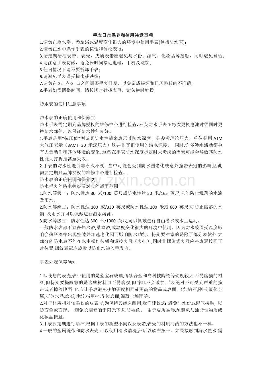 手表日常保养和使用注意事项.docx_第1页
