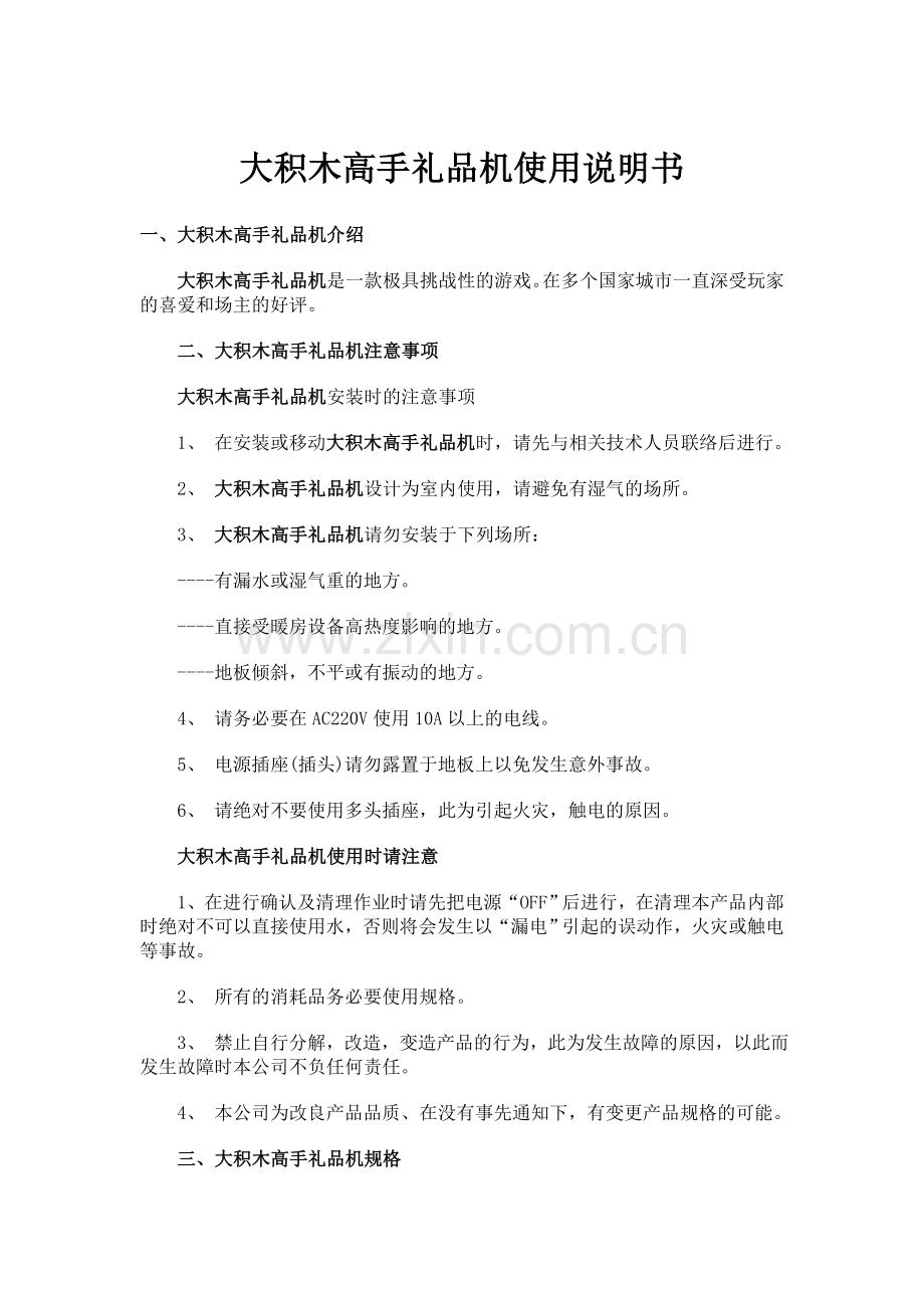 大积木高手礼品机使用说明书.doc_第1页