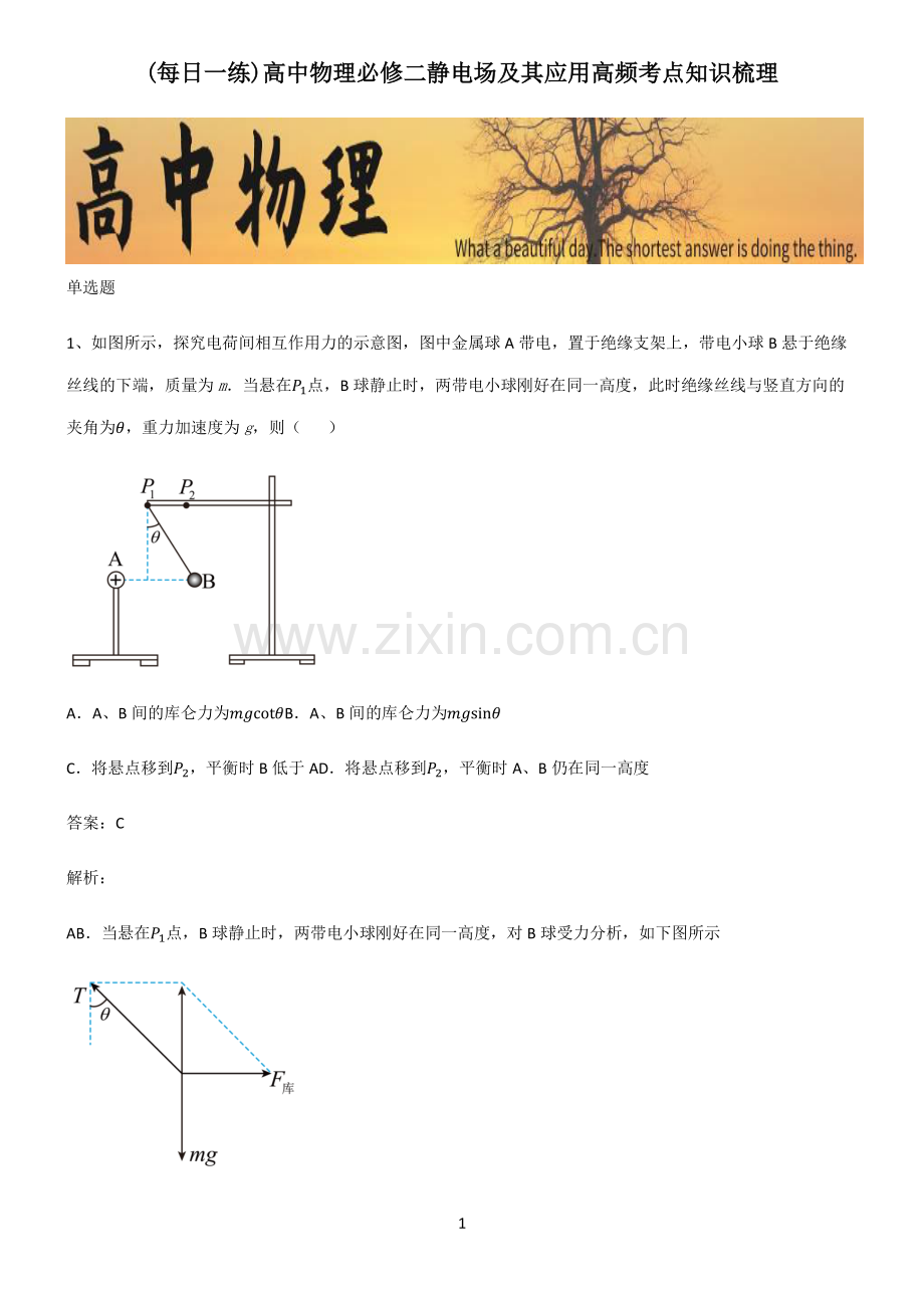 高中物理必修二静电场及其应用高频考点知识梳理.pdf_第1页