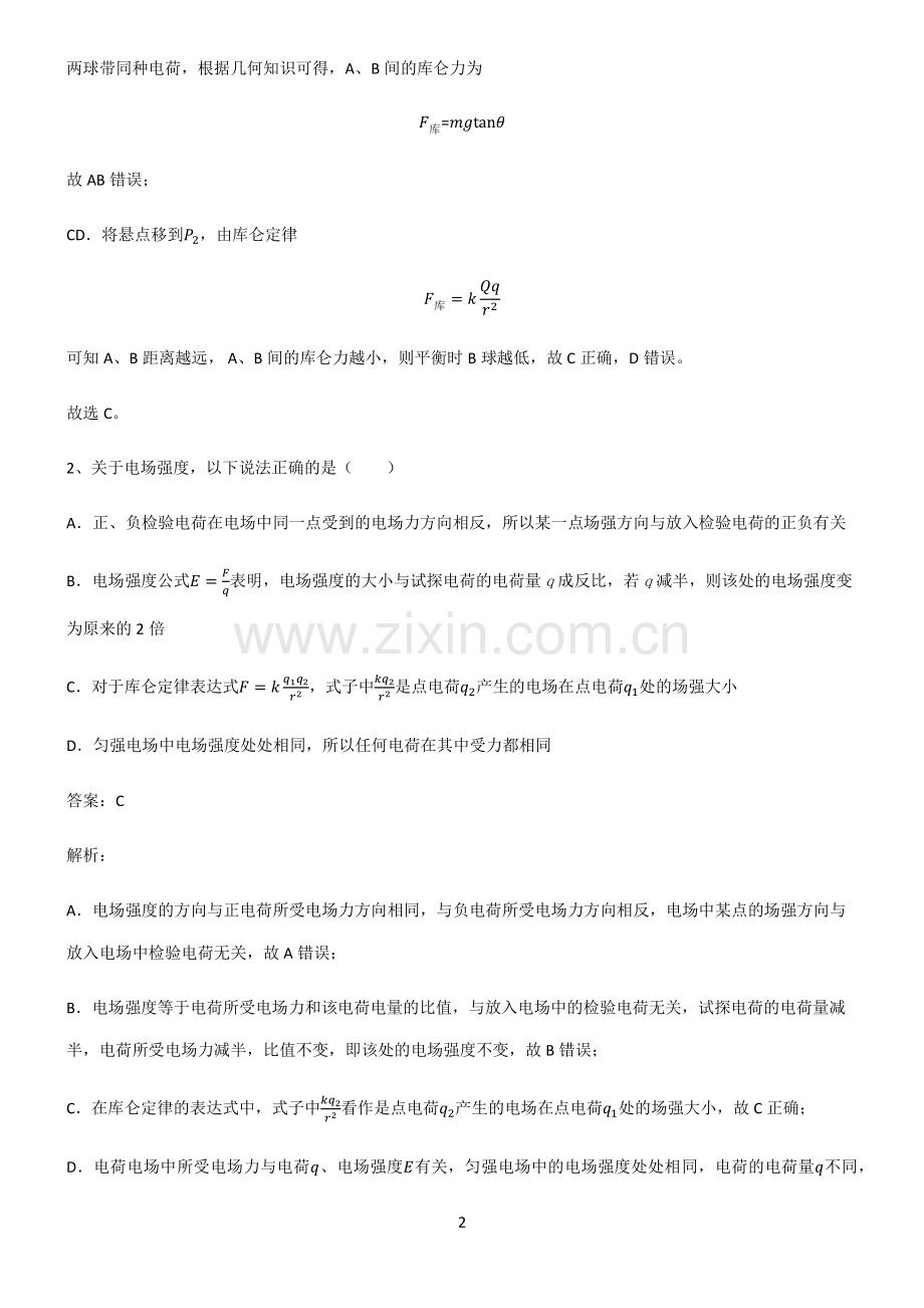 高中物理必修二静电场及其应用高频考点知识梳理.pdf_第2页