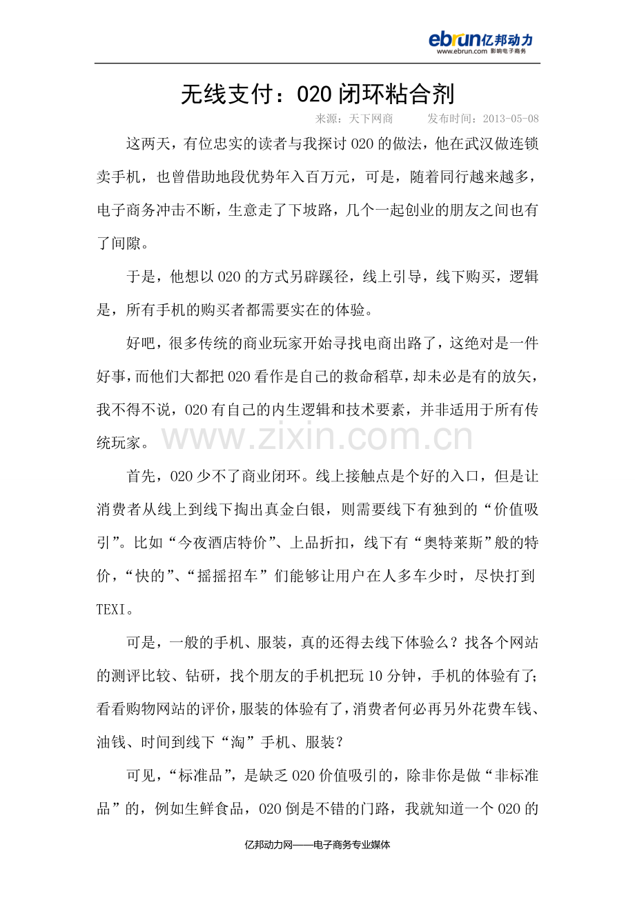 无线支付：O2O闭环粘合剂.doc_第1页