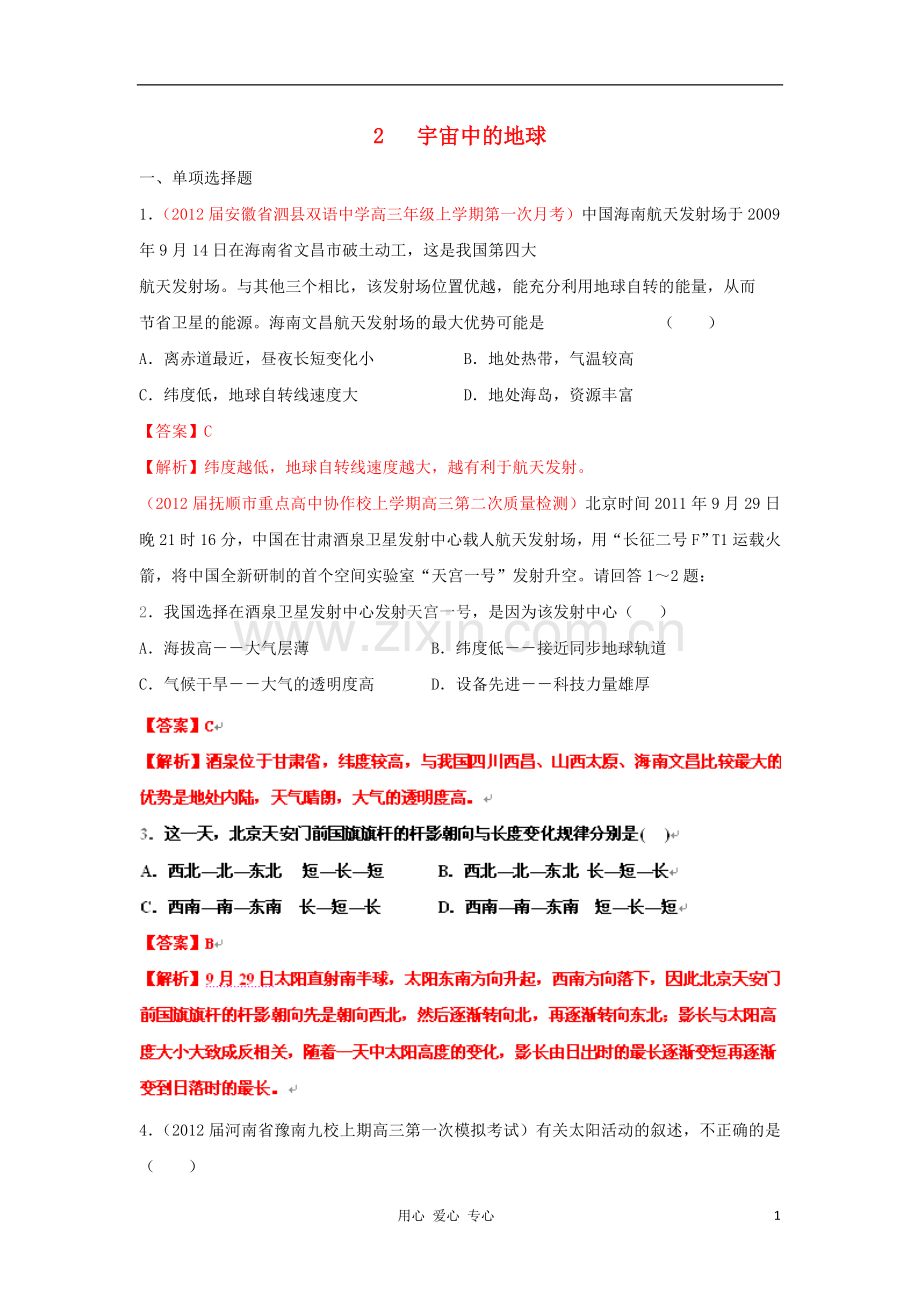 高三地理名校试题分类汇编-专题2-宇宙中的地球.doc_第1页