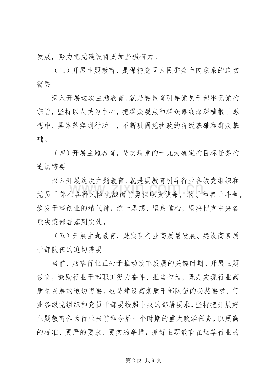 在全国行业主题教育工作会议上的讲话.docx_第2页