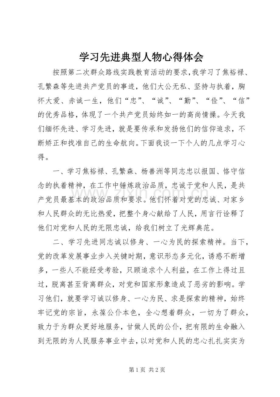 学习先进典型人物心得体会.docx_第1页