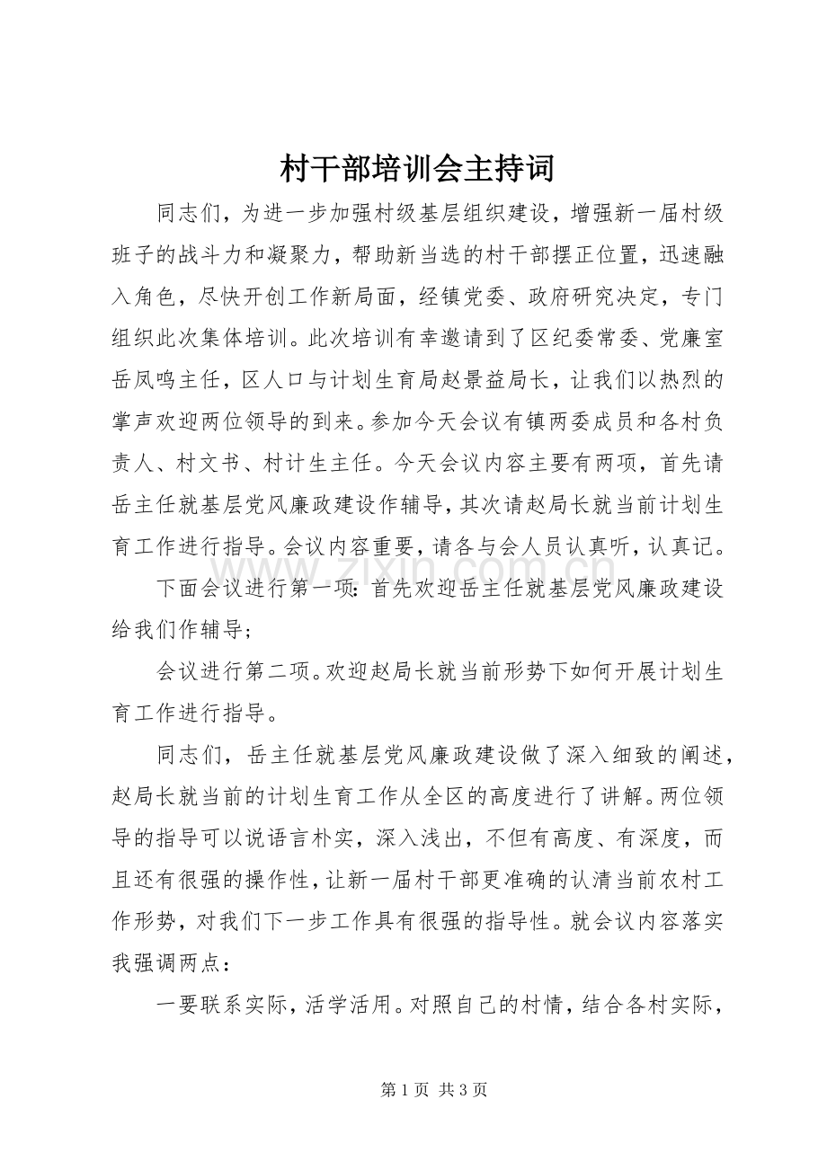 村干部培训会主持词.docx_第1页
