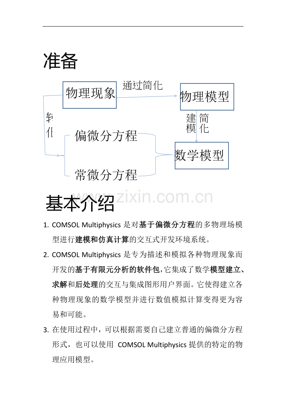 comsol基础.docx_第1页