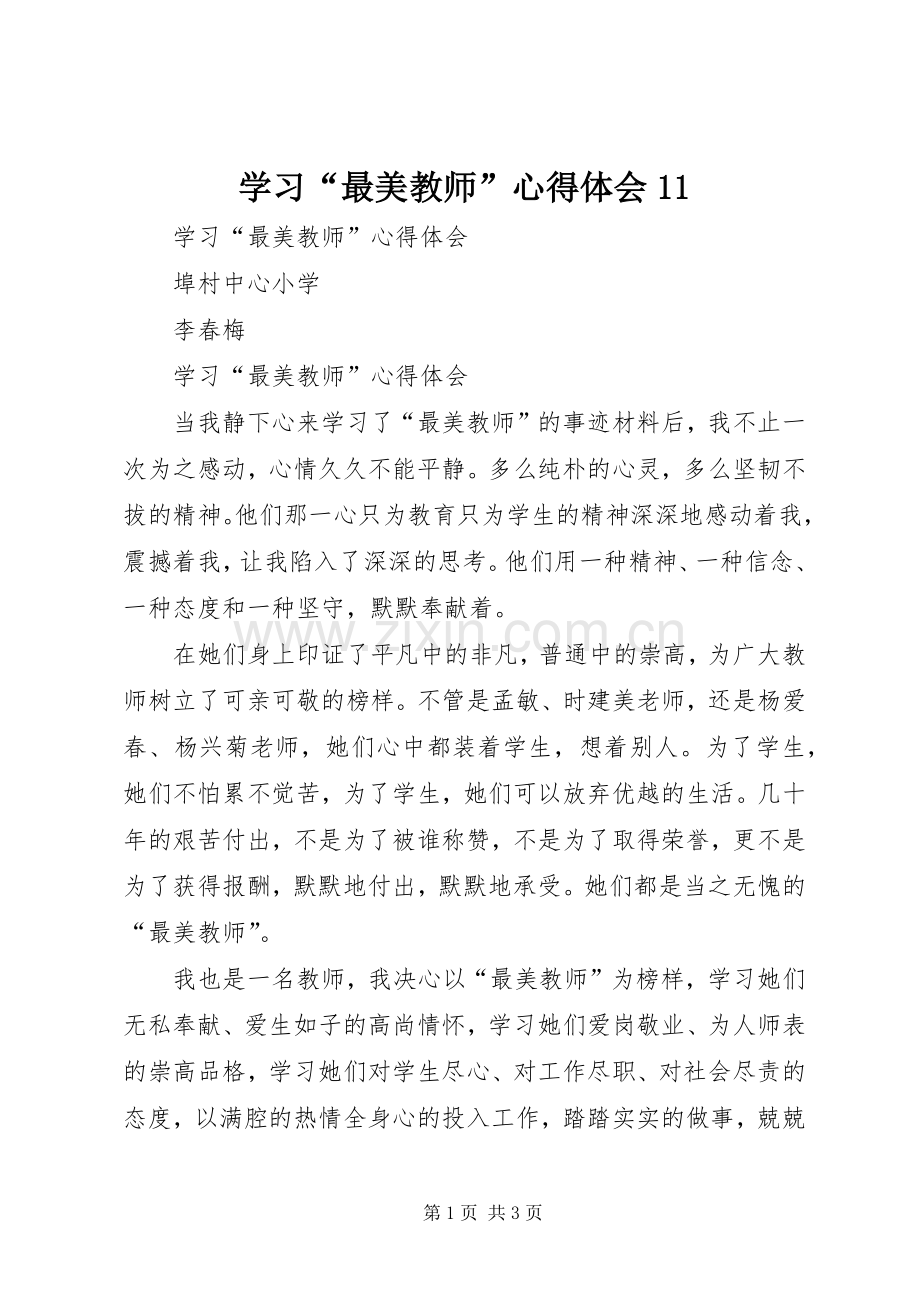 学习“最美教师”心得体会11.docx_第1页