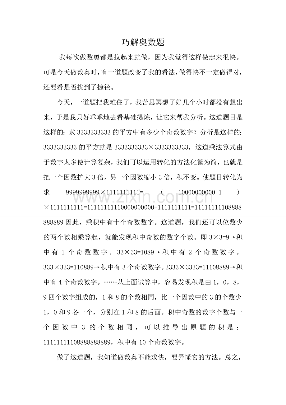 巧解奥数题.doc_第1页