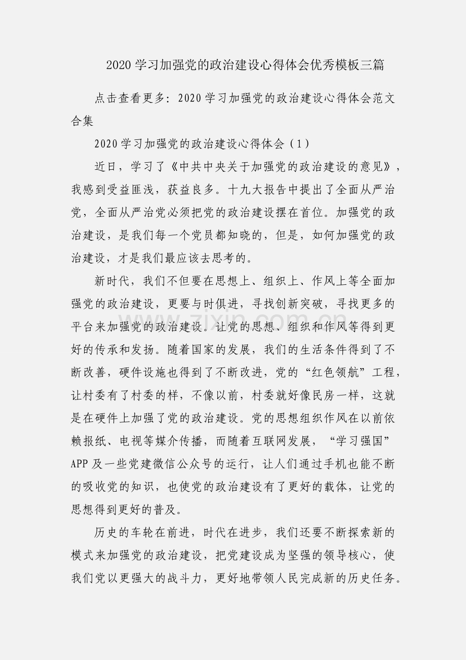 2020学习加强党的政治建设心得体会优秀模板三篇.docx_第1页