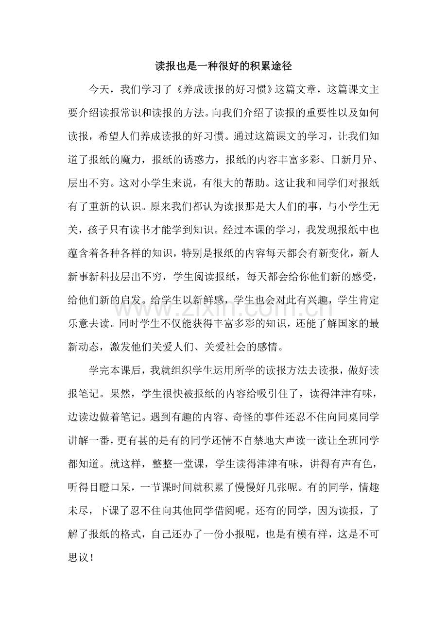 读报也是一种很好的积累途径.doc_第1页