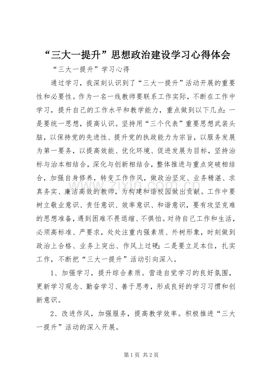 “三大一提升”思想政治建设学习心得体会.docx_第1页