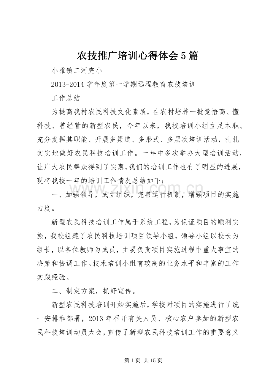 农技推广培训心得体会5篇.docx_第1页