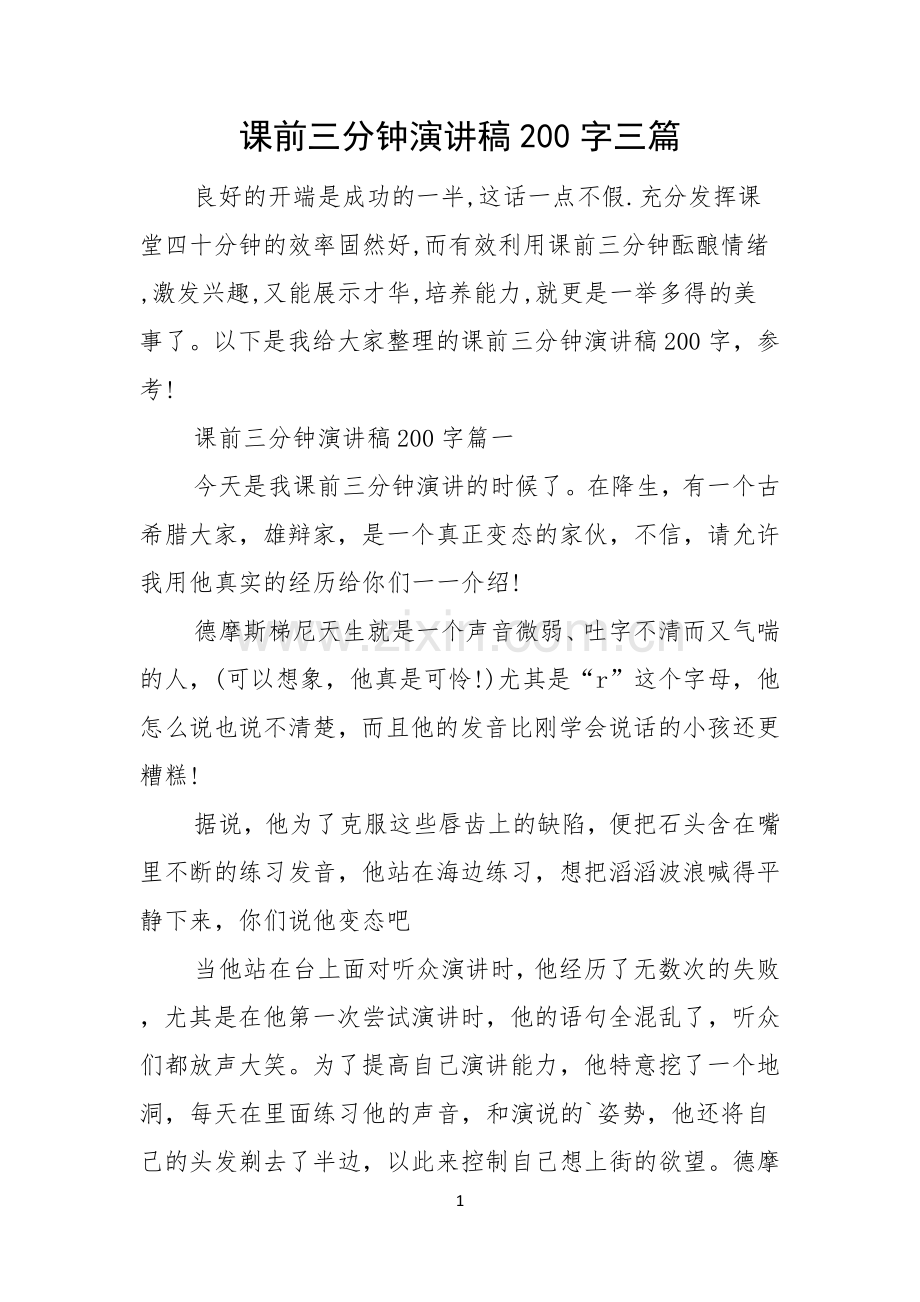 课前三分钟演讲稿200字三篇.docx_第1页